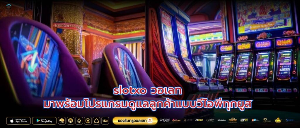slotxo วอเลทมาพร้อมโปรแกรมดูแลลูกค้าแบบวีไอพีทุกยูส