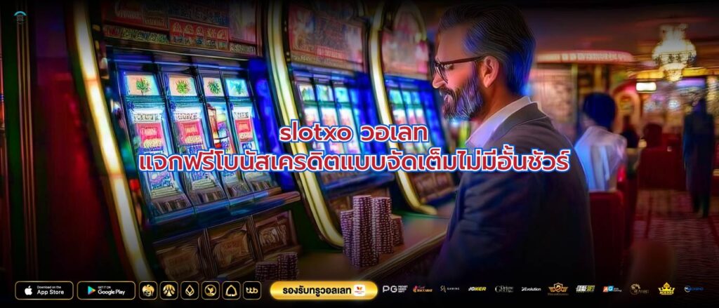slotxo วอเลทแจกฟรีโบนัสเครดิตแบบจัดเต็มไม่มีอั้นชัวร์