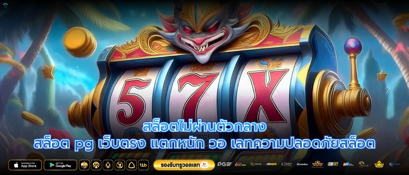 สล็อตไม่ผ่านตัวกลางสล็อต pg เว็บตรง แตกหนัก วอ เลทความปลอดภัยสล็อต