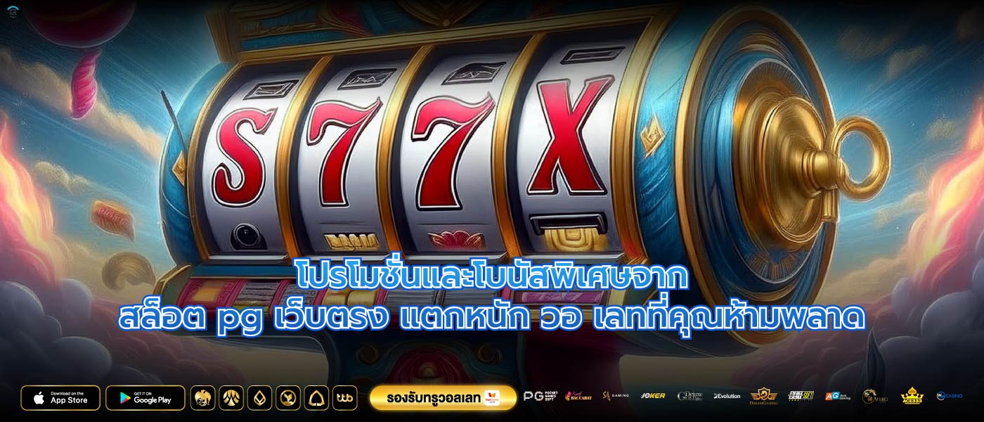 โปรโมชั่นและโบนัสพิเศษจากสล็อต pg เว็บตรง แตกหนัก วอ เลทที่คุณห้ามพลาด