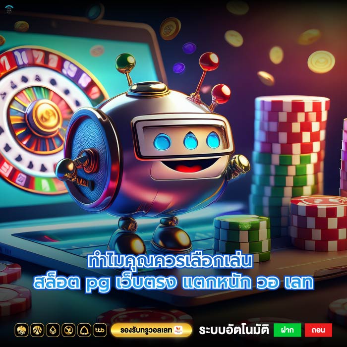 ทำไมคุณควรเลือกเล่น สล็อต pg เว็บตรง แตกหนัก วอ เลท