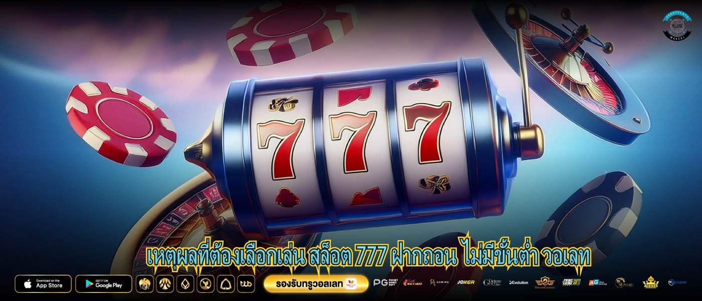 เหตุผลที่ต้องเลือกเล่น สล็อต 777 ฝากถอน ไม่มีขั้นต่ำ วอเลท