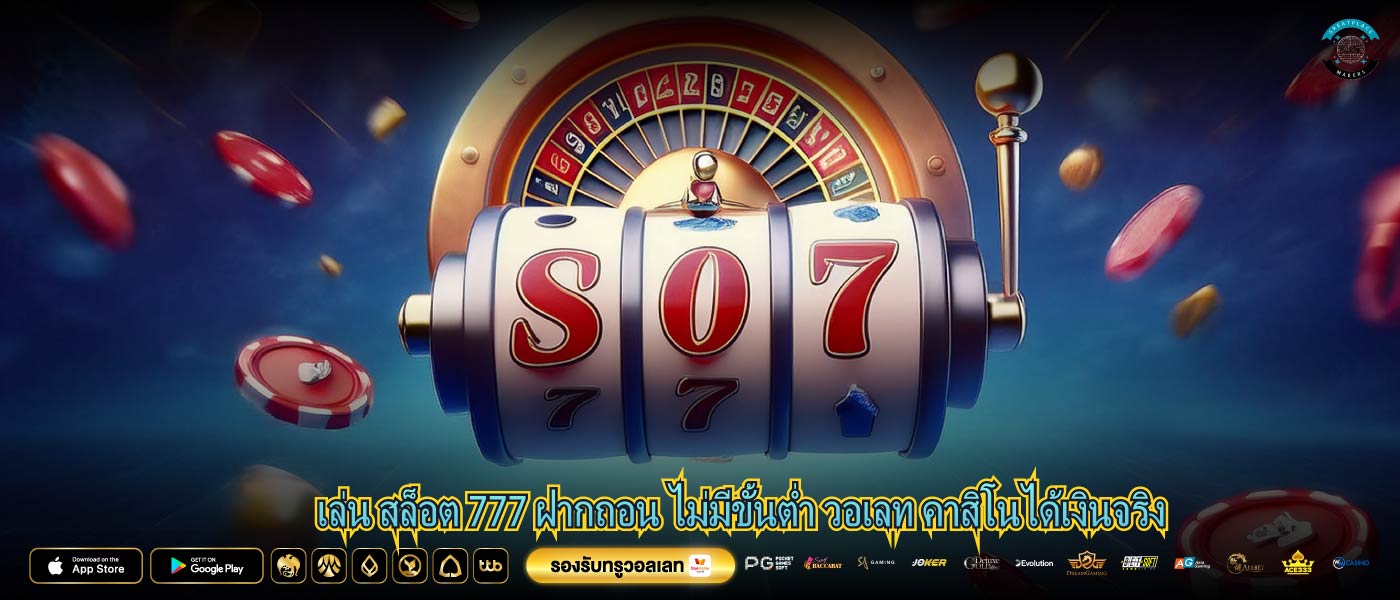 เล่น สล็อต 777 ฝากถอน ไม่มีขั้นต่ำ วอเลท คาสิโนได้เงินจริง