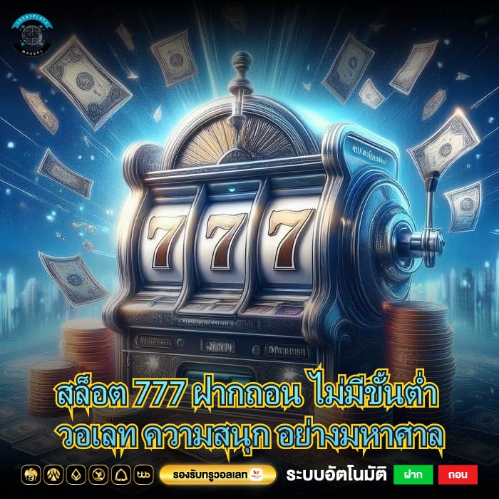 สล็อต 777 ฝากถอน ไม่มีขั้นต่ำ วอเลท ความสนุก อย่างมหาศาล