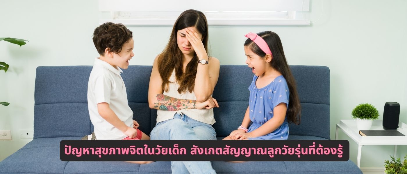ปัญหาสุขภาพจิตในวัยเด็ก สังเกตสัญญาณลูกวัยรุ่นที่ต้องรู้