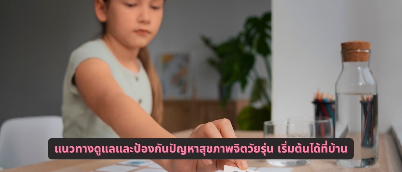 แนวทางดูแลและป้องกันปัญหาสุขภาพจิตวัยรุ่น เริ่มต้นได้ที่บ้าน